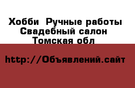 Хобби. Ручные работы Свадебный салон. Томская обл.